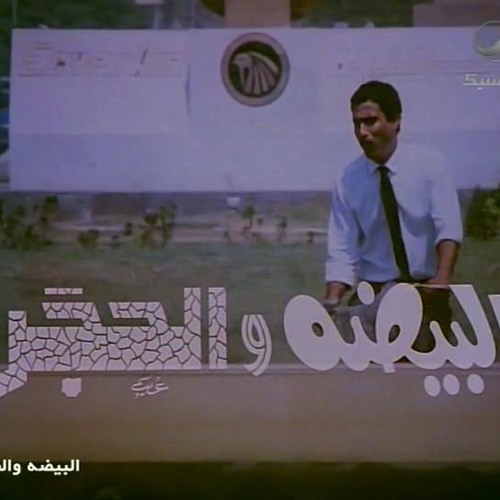 لو انتا هايص - أحمد زكي (من فيلم البيضة و الحجر)