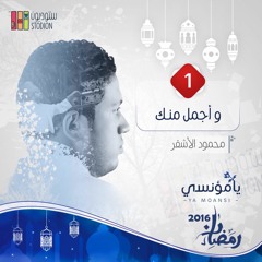 وَ أجْـمَـلُ مِـنْـكَ - محمود الأشقر