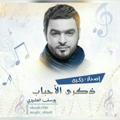 ذكرى الأحباب | يوسف العشيري