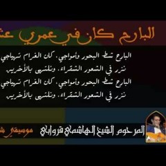 البارح كان عمري عشرين El Bareh Kan 3omri 3echrin