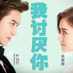 EXO CHANYEOL -《我讨厌你》（电影《所以......和黑粉结婚了》主题曲）