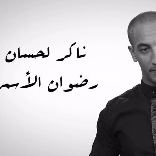 رضوان الأسمر ناكر لحسان| Redwan el asmar naker