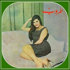 Taroub - طروب: وحوي يا وحوي -  إلياس الرحباني