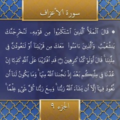 Recitation of the Holy Quran, Part 9