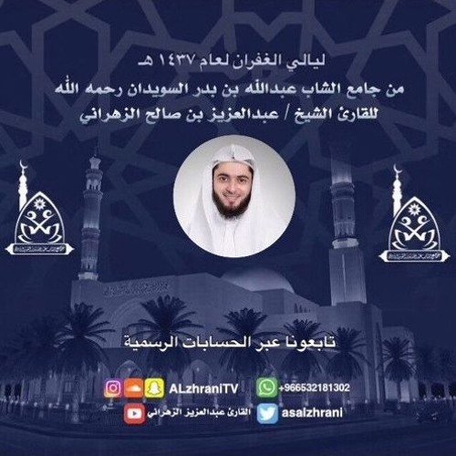 الليلة التاسعة ماتيسر من سورة التوبة مع الدعاء - الشيخ عبدالعزيز الزهراني
