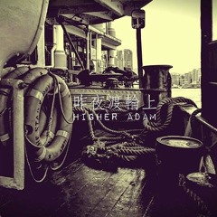 昨夜的渡輪上 (李炳文)