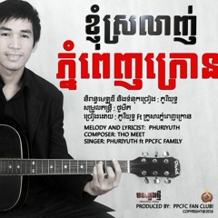 INSTRUMENTAL - ខ្ញុំស្រលាញ់ភ្នំពេញក្រោន