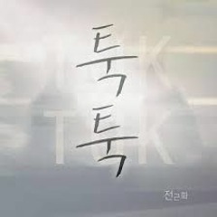 전근화 - 툭툭