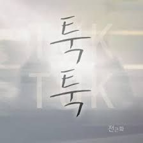 전근화 - 툭툭