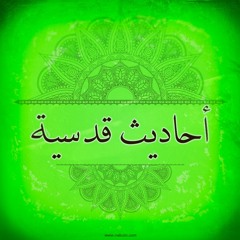 ...أحاديث قدسية - الدرس : 18 - إذا مرض العبد بعث الله تعالى إليه ملكين