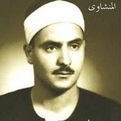 الجزء الاول الربع الثالث سورة البقرة للشيخ المنشاوى