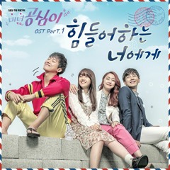 Ost. Beautiful Gong Shim (미녀 공심이) Struggling To You (힘들어하는 너에게) Woo Yerin (우예린) Cover