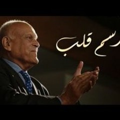 النسخه الكامله من اغنية 'ارسم قلب' - غناء المجموعه لمؤسسة مجدي يعقوب