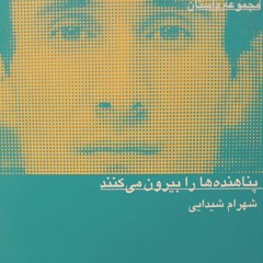 Dominique دومنیکه.شهرام شیدایی .از مجموعه پناهنده‌ها را بیرون می‌کنند.