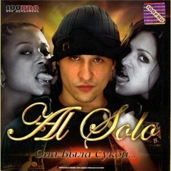 Al Solo feat. Купер — Она была сукой