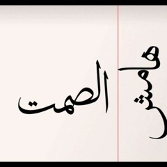 هامش الصمت