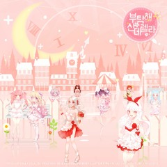❣ お願い！シンデレラ ❣