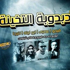 مهرجان دبدوبه التخينه | فيجو و عصبي وابو ليله ونينجا | توزيع فيجو و شيتوس