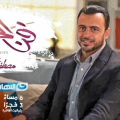 نهاية أغنية برنامج فن الحياة - مصطفى حسني