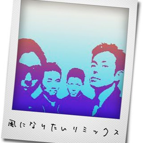 【J-POP】THE BOOM 「風になりたい」 リミックス【ブーム】