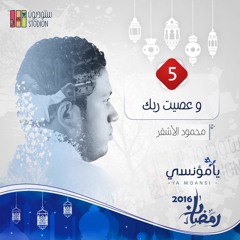 وَعَصَيْتَ رَبّكَ - محمود الأشقر