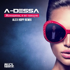 A - Dessa - Женщины Я Не Танцую (DJ Alex Hopp Remix)