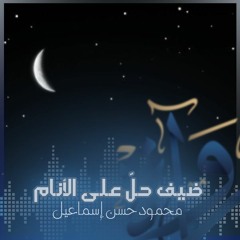 رُواة | ضيف حلّ على الأنام - محمود حسن إسماعيل