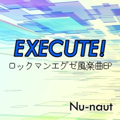 EXECUTE! XFD [ロックマンエグゼ風オリジナル楽曲EP]