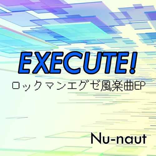 EXECUTE! XFD [ロックマンエグゼ風オリジナル楽曲EP]