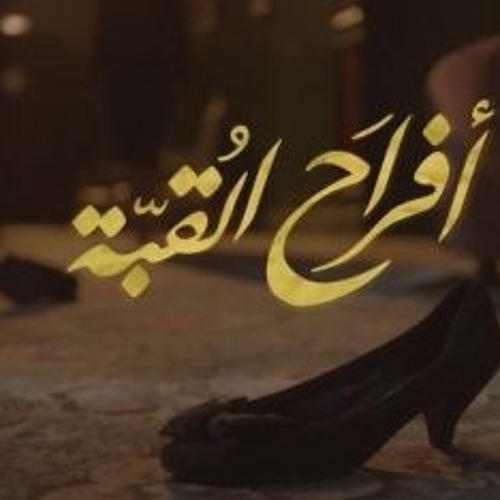 حبك شمعة - من مسلسل أفراح القبة
