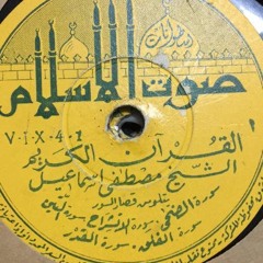 مصطفى اسماعيل - قصار السور