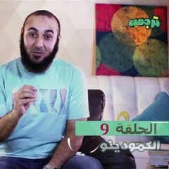 الكمودينو - برنامج ترجمة 9 - د محمد الغليظ