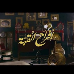 أفراح القبة - الهاشا باشا تاكا والهاشا باشا تك