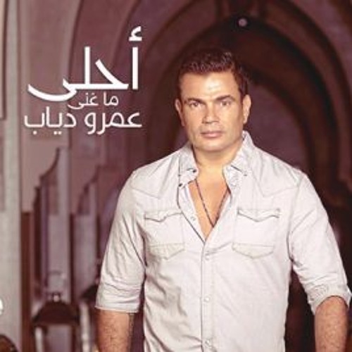 Best Of Amr Diab أحلى ما غنى عمرو دياب By George Helmy