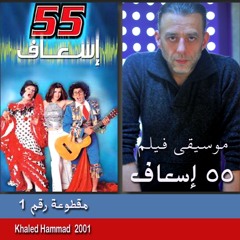 موسيقى فيلم: ٥٥ إسعاف - خالد حماد - مقطوعة رقم ١