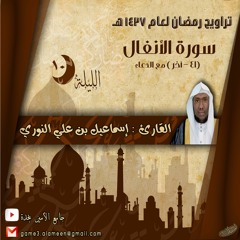 تراويح رمضان 1437 هـ - الليلة 10 - القارئ إسماعيل النوري - سورة الأنفال (41 - آخر)