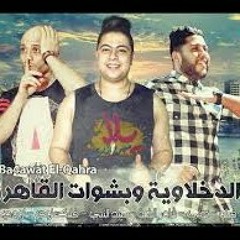مهرجان بشوات القاهرة لـ الدخلاوية   فيلو والتونى وشاعر الغية 2016.mp3
