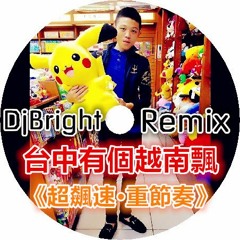 Dj Bright  台中有個越南飄《超飆速•重節奏》