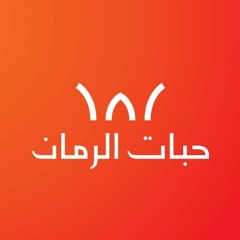 حبات الرمان | لقاء مع فريق محبي دمشق عبر راديو الكل