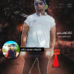 تراك غصب عني غناء كاظم كلمات محمد خالد