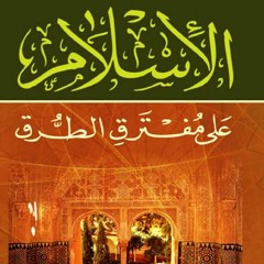 كتاب الإسلام على مفترق الطرق - محمد أسد | 03 شبح الحروب الصليبية