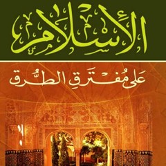 كتاب الإسلام على مفترق الطرق - محمد أسد | 04 في التربية