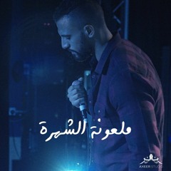 Zap Tharwat- Sary Hany - Mal3ona ElShohra زاب ثروت & سارة هاني - ملعونة الشهرة