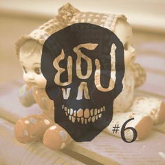 ยูธูป Ep.6 : ผีมือสอง