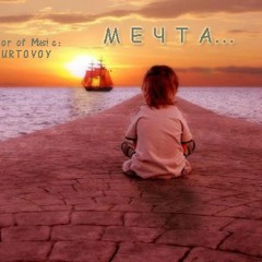 МЕЧТА (Инструментальная композиция)_ Музыка для души (Music for the soul)