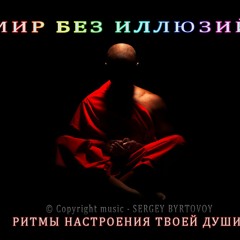 МИР БЕЗ ИЛЛЮЗИЙ - МУЗЫКА ДЛЯ МЕДИТАЦИИ _ РИТМЫ НАСТРОЕНИЯ ТВОЕЙ ДУШИ (MUSIC FOR THE SOUL)