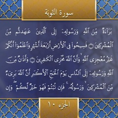 Recitation of the Holy Quran, Part 10
