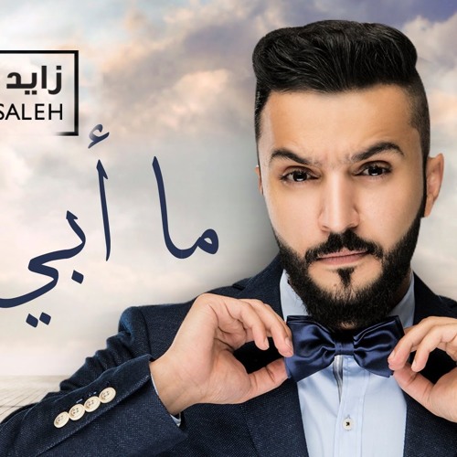 Stream زايد الصالح - ما أبي غيرك جديد الشيخ حمدان 2016 by Night Dubai 3 |  Listen online for free on SoundCloud