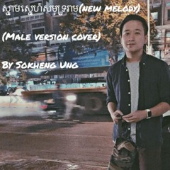 ស្នាមស្នេហ៌សមុទ្ររាម(Male version cover)New Melody