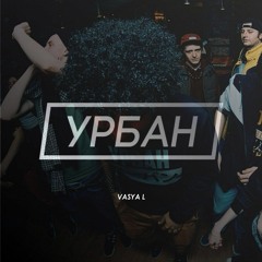 Vasya L - URBAN Bass Mix